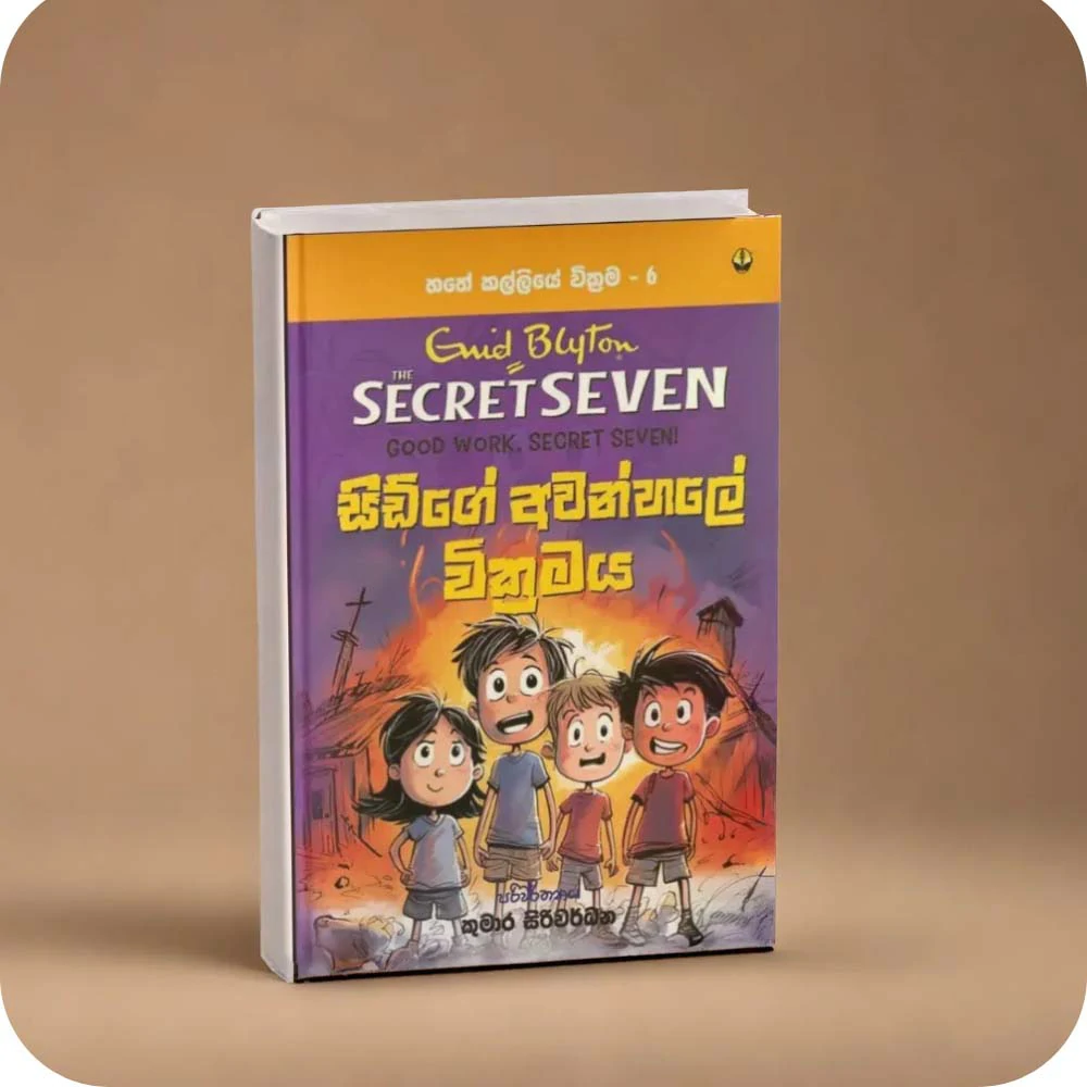 සිඩ්ගේ අවන්හලේ වික්‍රමය SECRET SEVEN BOOK - 6 Ewid Bluton