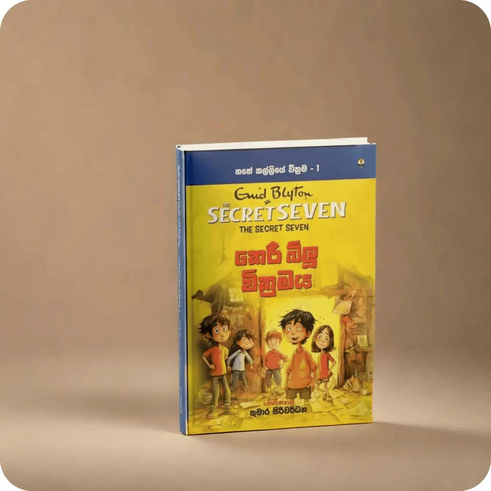 කෙරී බ්ලූ වික‍්‍රමය Keri Blu Wikramaya Hathe Kalliya 1 Secret Seven Book 01