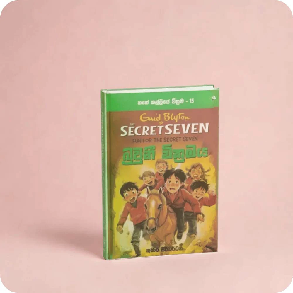 මුතු මාලයේ වික්‍රමය  හතේ කල්ලියේ වික්‍රම 2 Secret Seven Book 02 Ewid Bluton