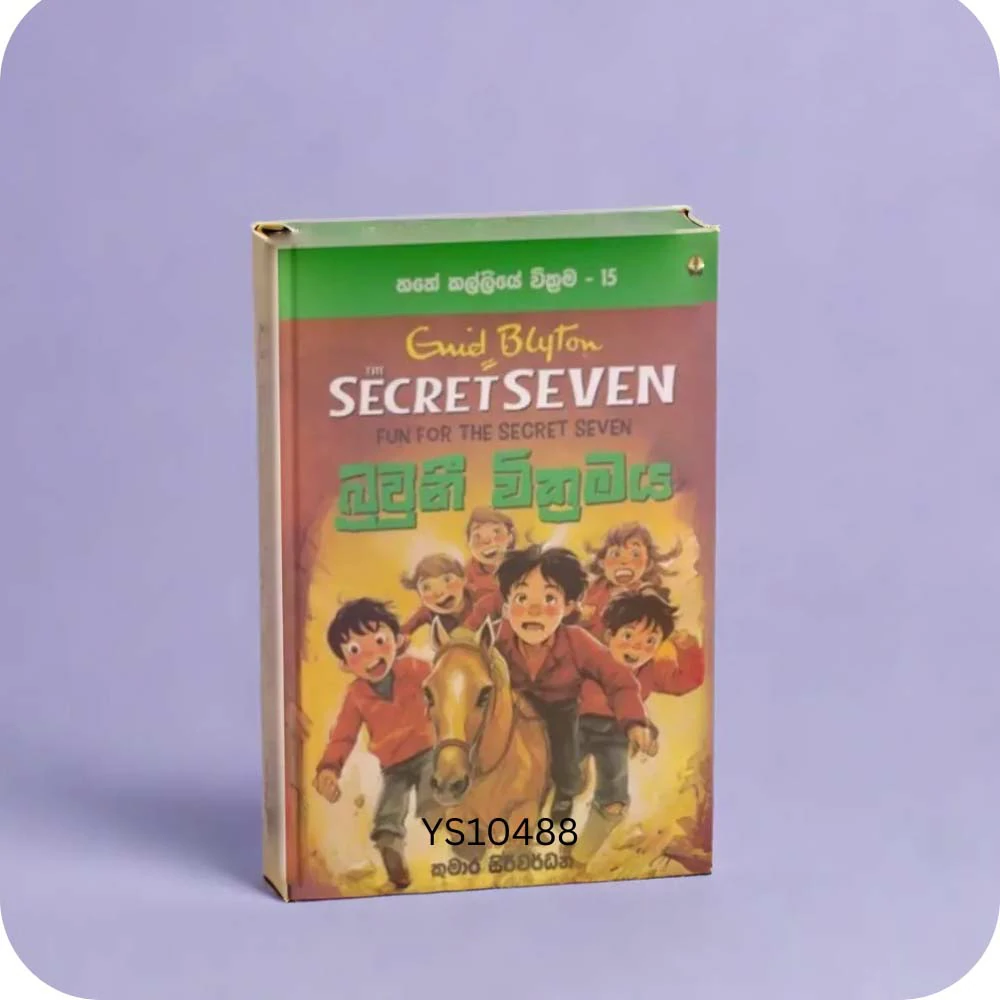 බ්‍රවුනි වික්‍රමය හතේ කල්ලියේ වික්‍රමය 15 … Secret Seven Book 15 Ewid Bluton
