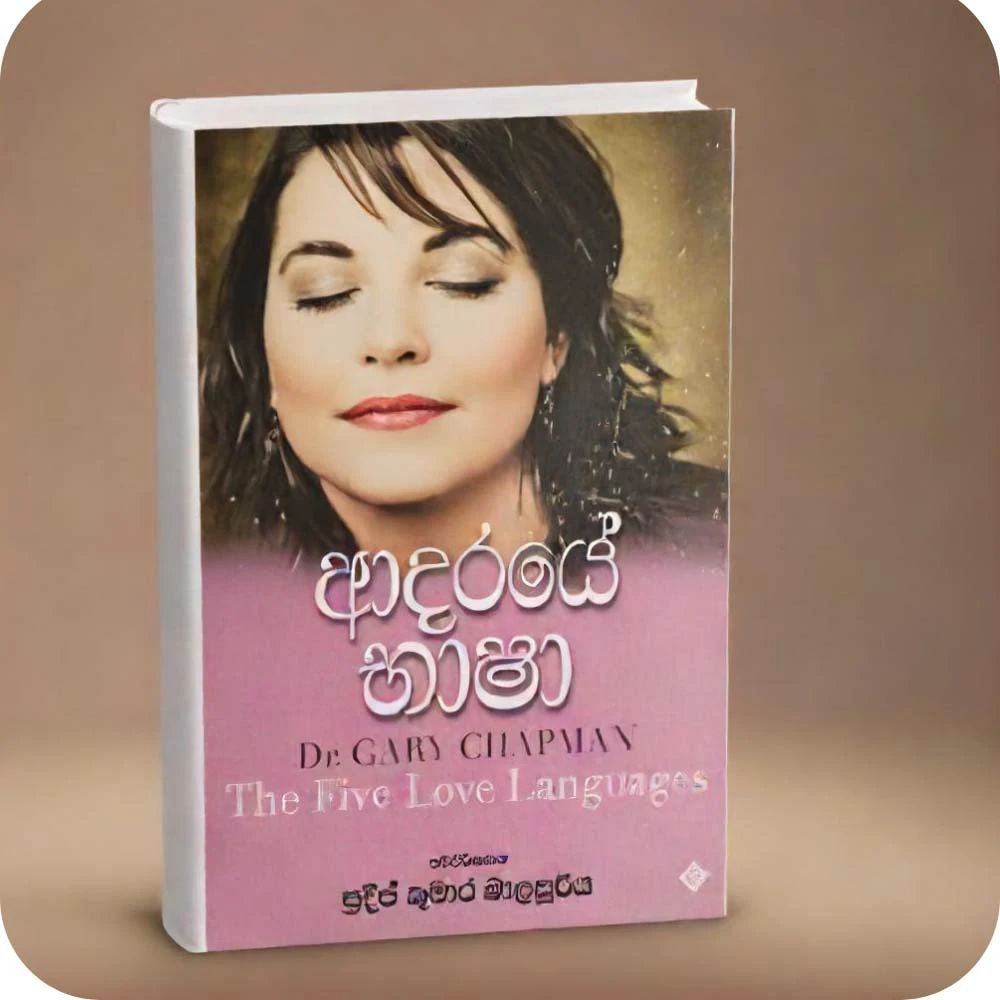 ආදරයේ භාෂා - Adaraye Bhasha