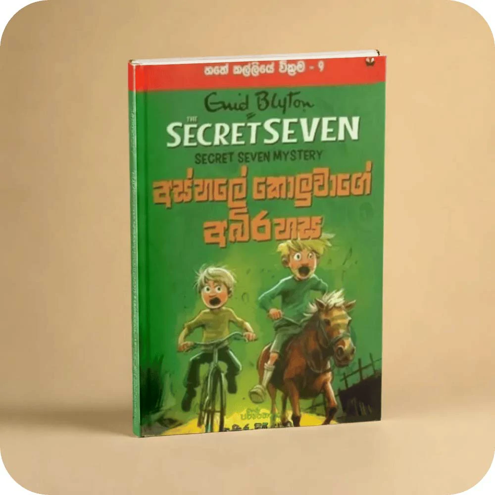 අස්හලේ කොලුවාගේ අබිරහස – හතේ කල්ලියේ වික්‍රම – 9  ashale koluwage abirahasa - hathe kalliya Secret Seven