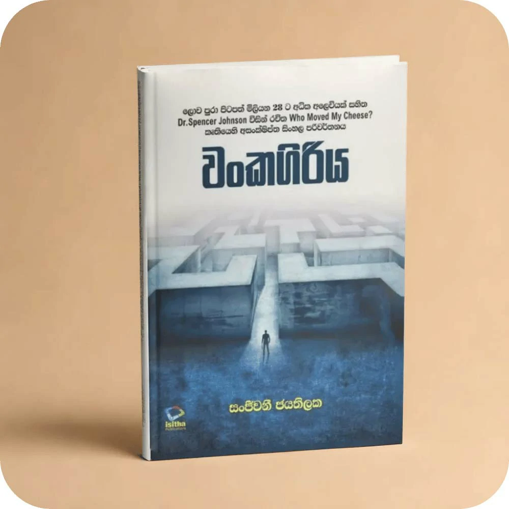 වංකගිරිය Wankagiriya - Who Moved My Cheese by Dr. Spencer Johnson