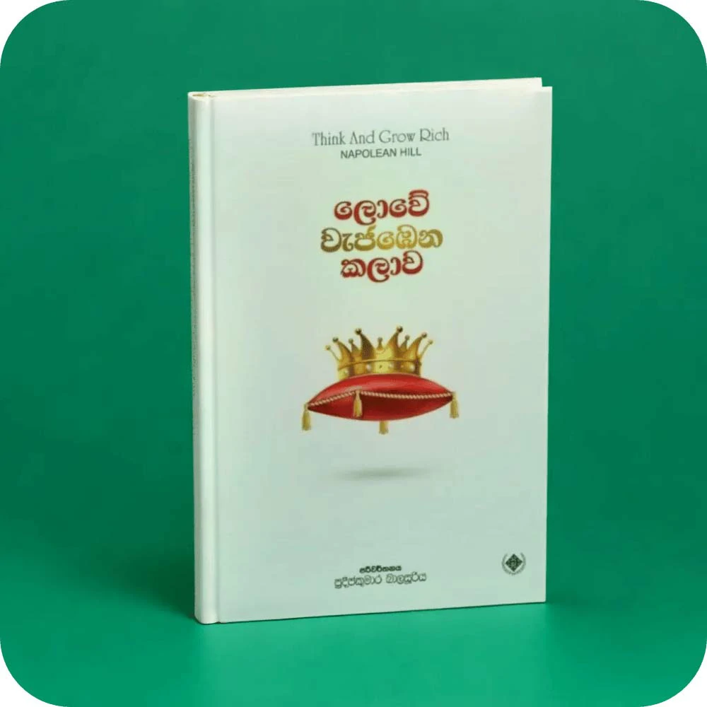 ලොවේ වැජඹෙන කලාව - Lowe Wejabena kalawa - Think and Grow Rich by Nappolian Hill