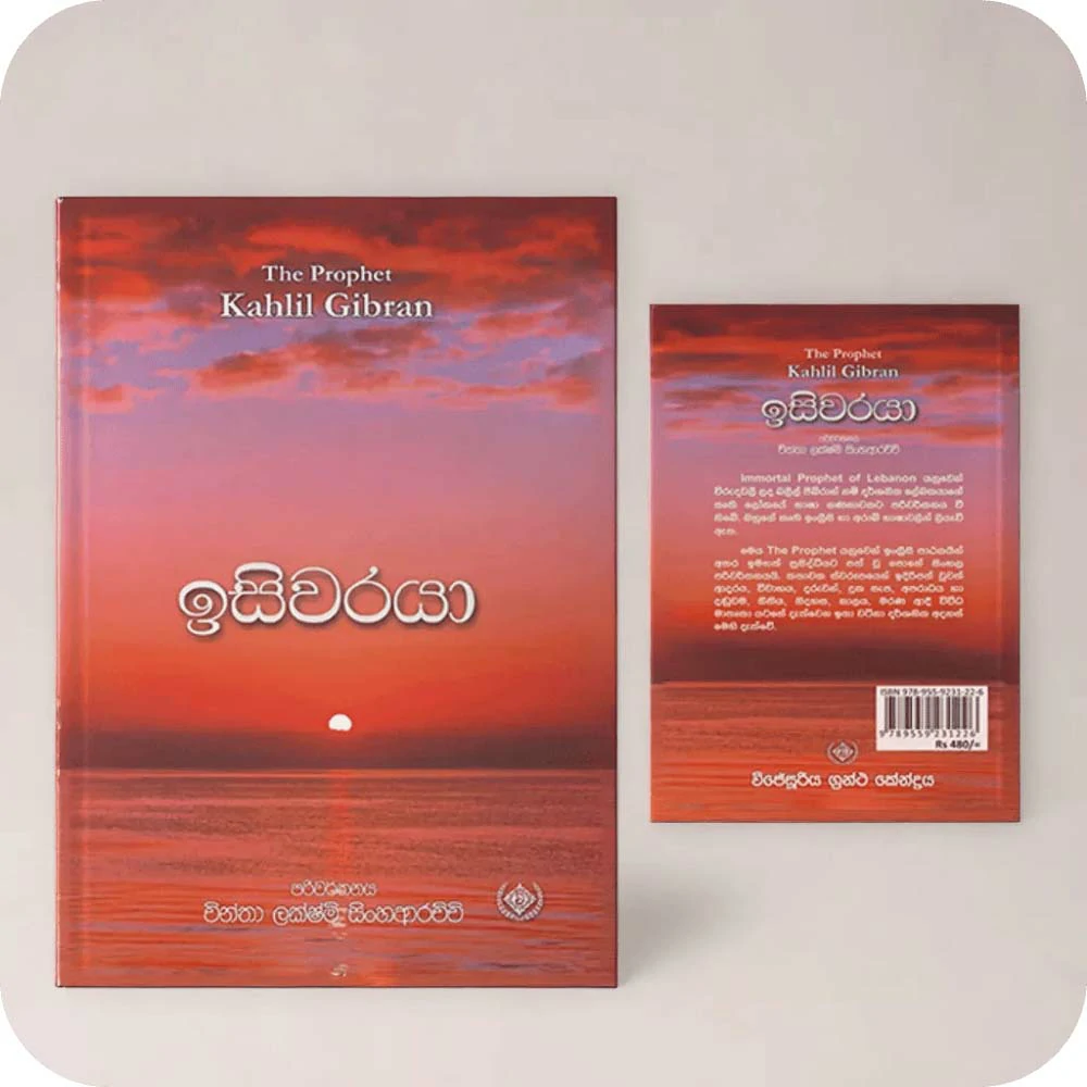 ඉසිවරයා-isiwaraya