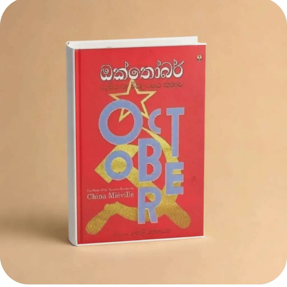 ඔක්තෝබර් රුසියානු විප්ලවයේ කතාව - October Rusiyanu Wiplawaye Kathawa - Upali Rathnayaka
