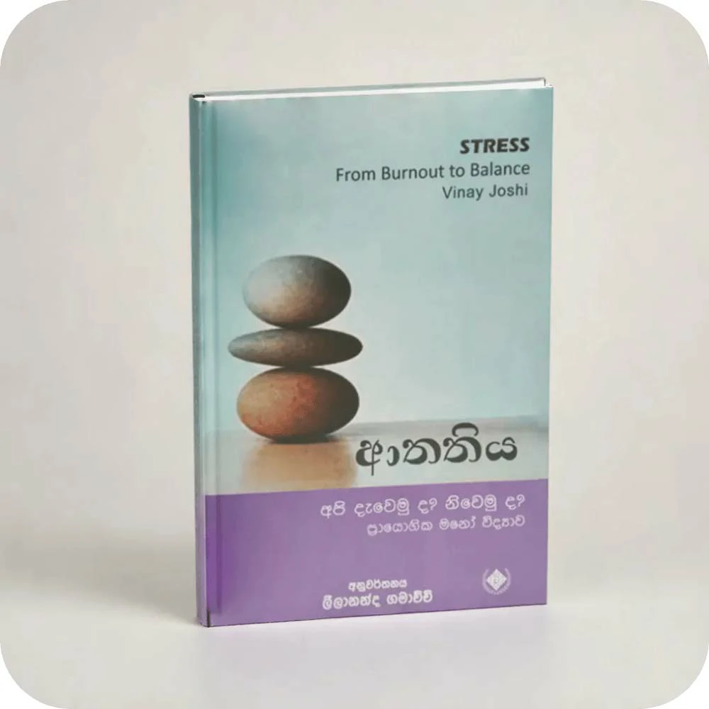 ආතතිය stress athathiya