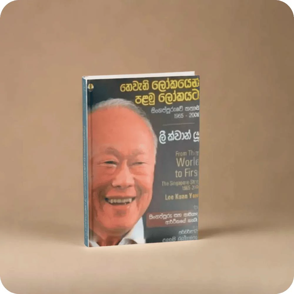 තෙවැනි ලෝකයෙන් පළමු ලෝකයට – ලී ක්වාන් යූ – Thewani Lokayen Palamu Lokayata – Lee Kwan Yew