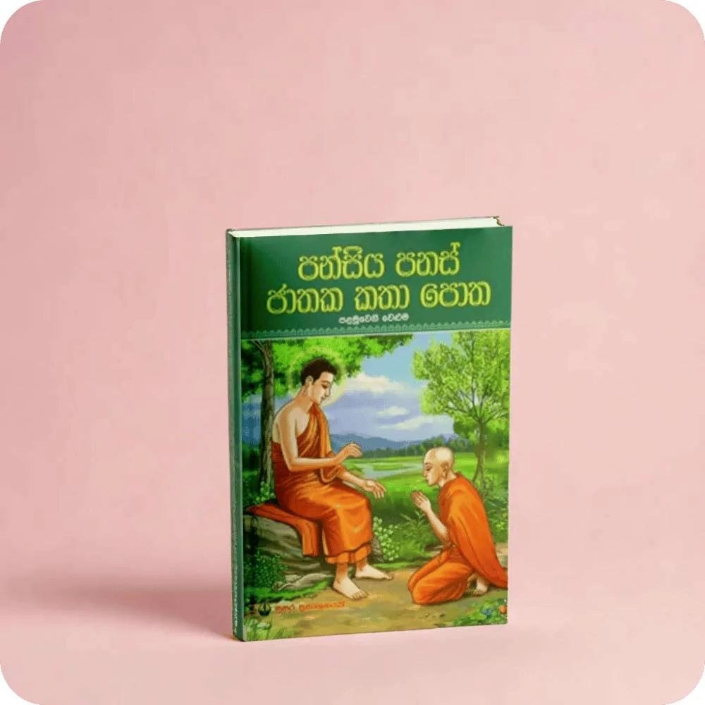 Pansiya Panas Jathaka katha potha 1 – පන්සිය පනස් ජාතක කතා පොත