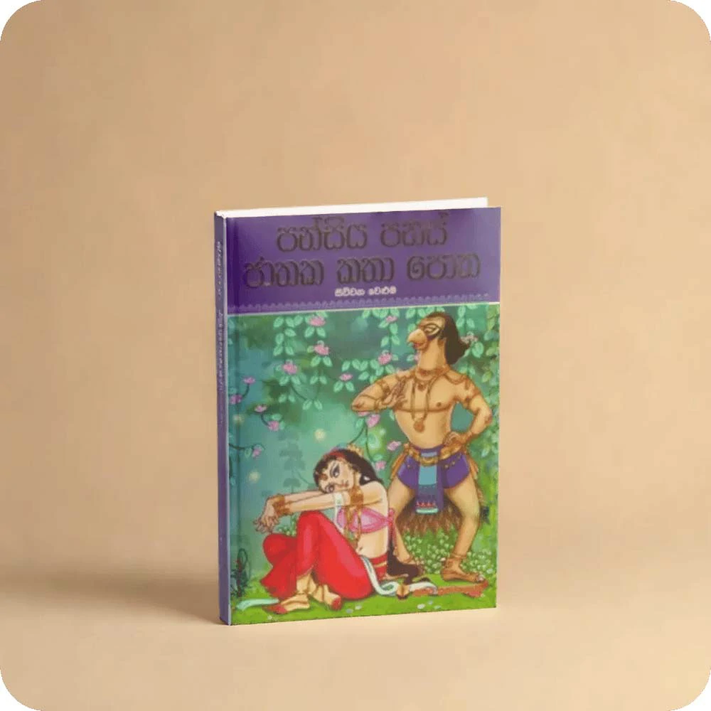 Pansiya Panas Jathaka katha potha 4  – පන්සිය පනස් ජාතක කතා පොත