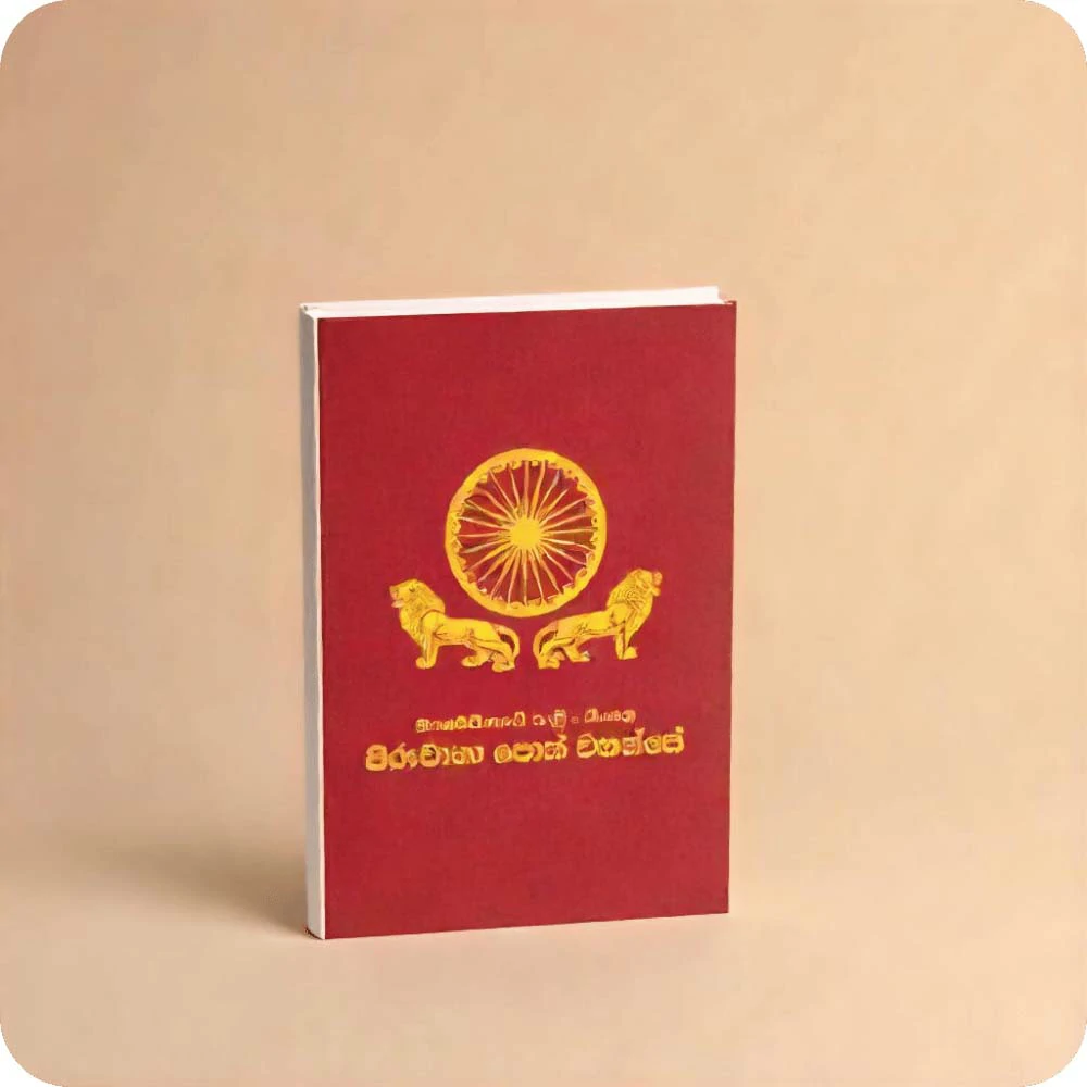 piruwana poth wahanse  මහා පිරුවානා පොත් වහන්සේ