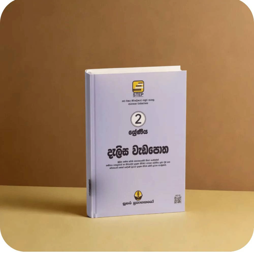 02 ශ්‍රේණීය නව දැලිස වැඩපොත – Nawa Dalisa Weda Potha Grade 02