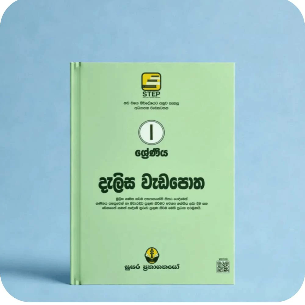 01 ශ්‍රේණීය නව දැලිස වැඩපොත – Nawa Dalisa Weda Potha Grade 01