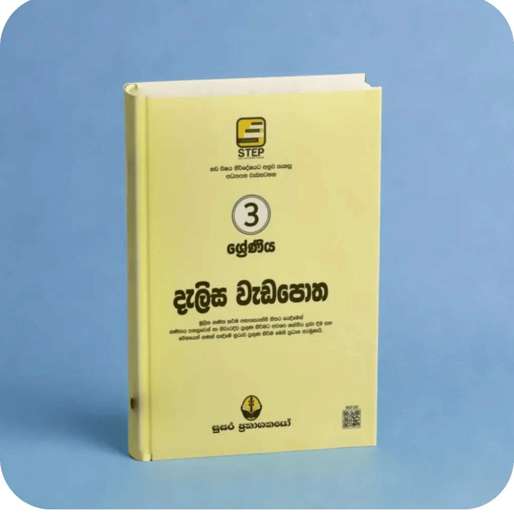 03 ශ්‍රේණීය නව දැලිස වැඩපොත – Nawa Dalisa Weda Potha Grade 03