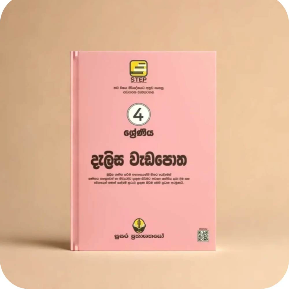 04 ශ්‍රේණීය නව දැලිස වැඩපොත – Nawa Dalisa Weda Potha Grade 04
