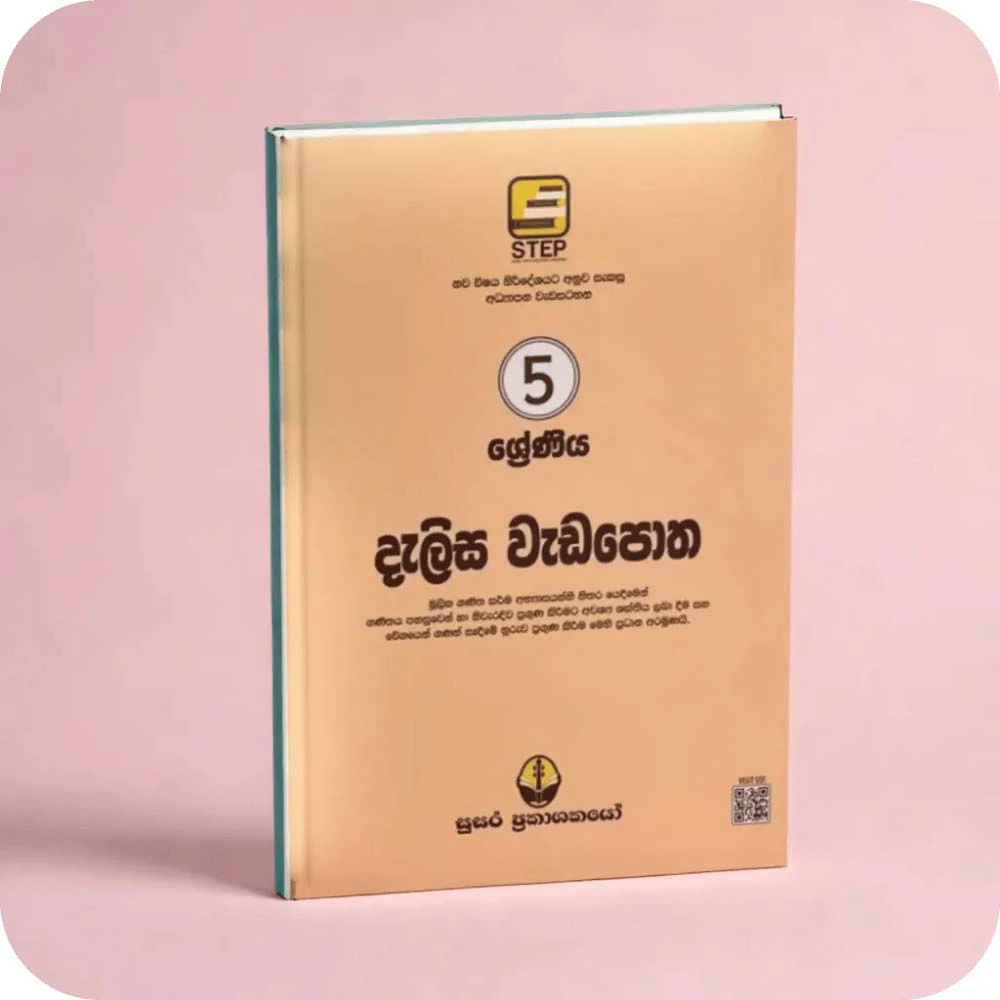 05 ශ්‍රේණීය නව දැලිස වැඩපොත – Nawa Dalisa Weda Potha Grade 05