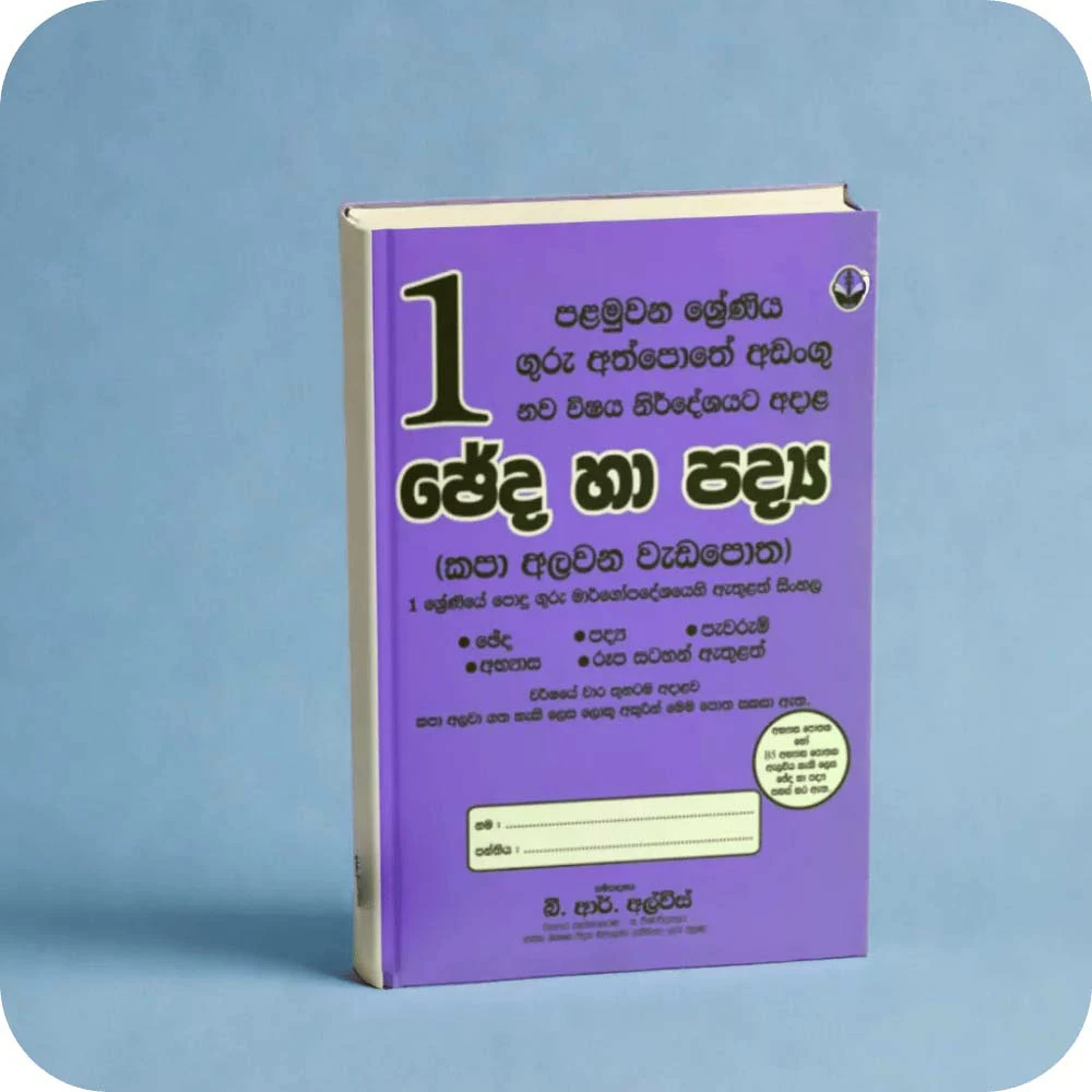 1 ශ්‍රේණිය ඡේද හා පද්‍ය – Cheda Ha Padya