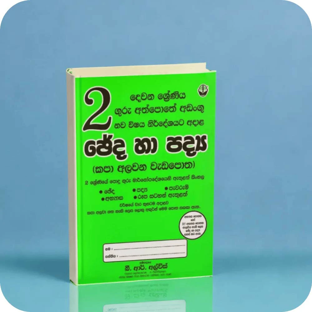 02 සිංහල ඡේද හා පද්‍ය