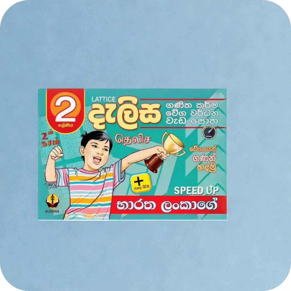 02 ශ්‍රේණීය දැලිස වැඩපොත Dalisa Weda Potha Grade 2 (භාරත ලංකාගේ SPEED UP )