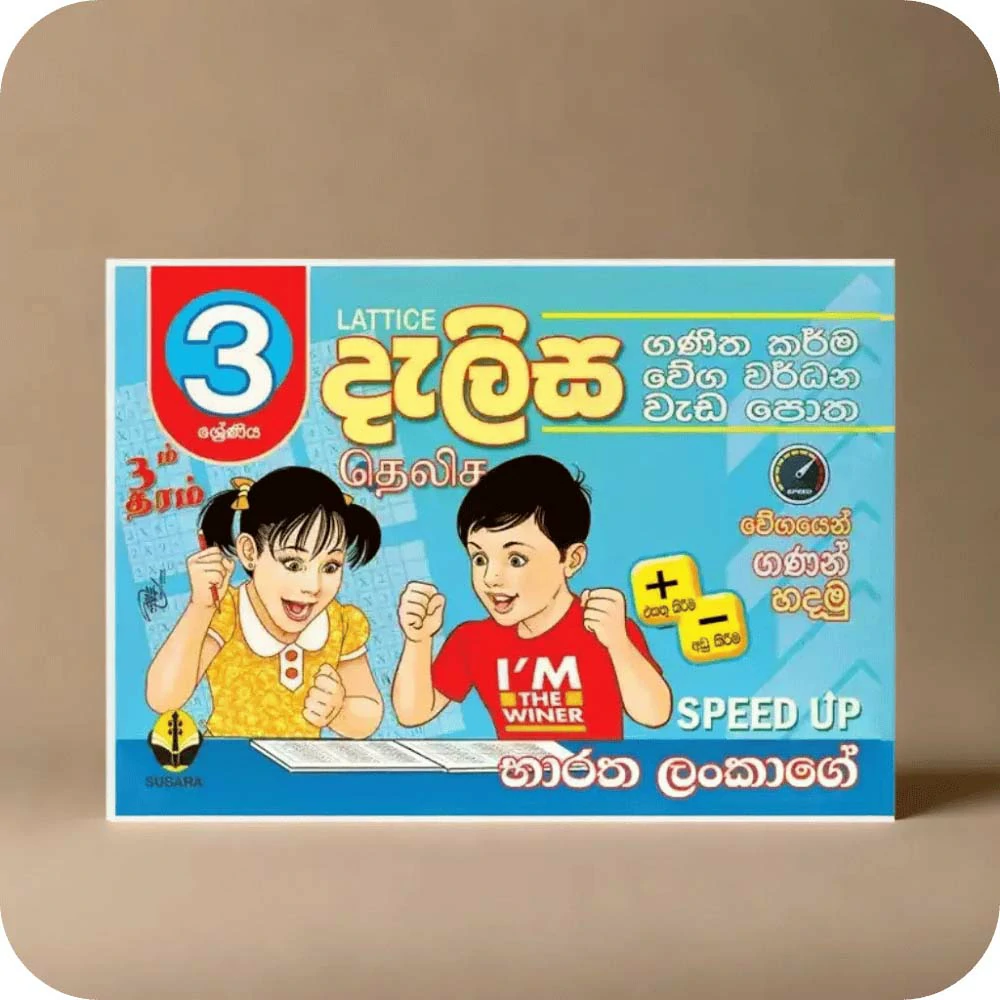 03 ශ්‍රේණීය දැලිස වැඩපොත Dalisa Weda Potha Grade 3 (භාරත ලංකාගේ SPEED UP )
