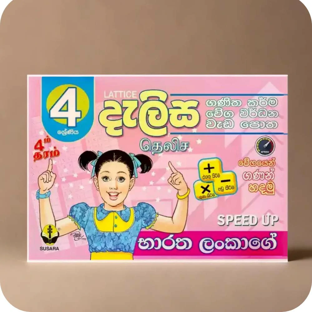 04 ශ්‍රේණීය දැලිස වැඩපොත Dalisa Weda Potha Grade 4 (භාරත ලංකාගේ SPEED UP )
