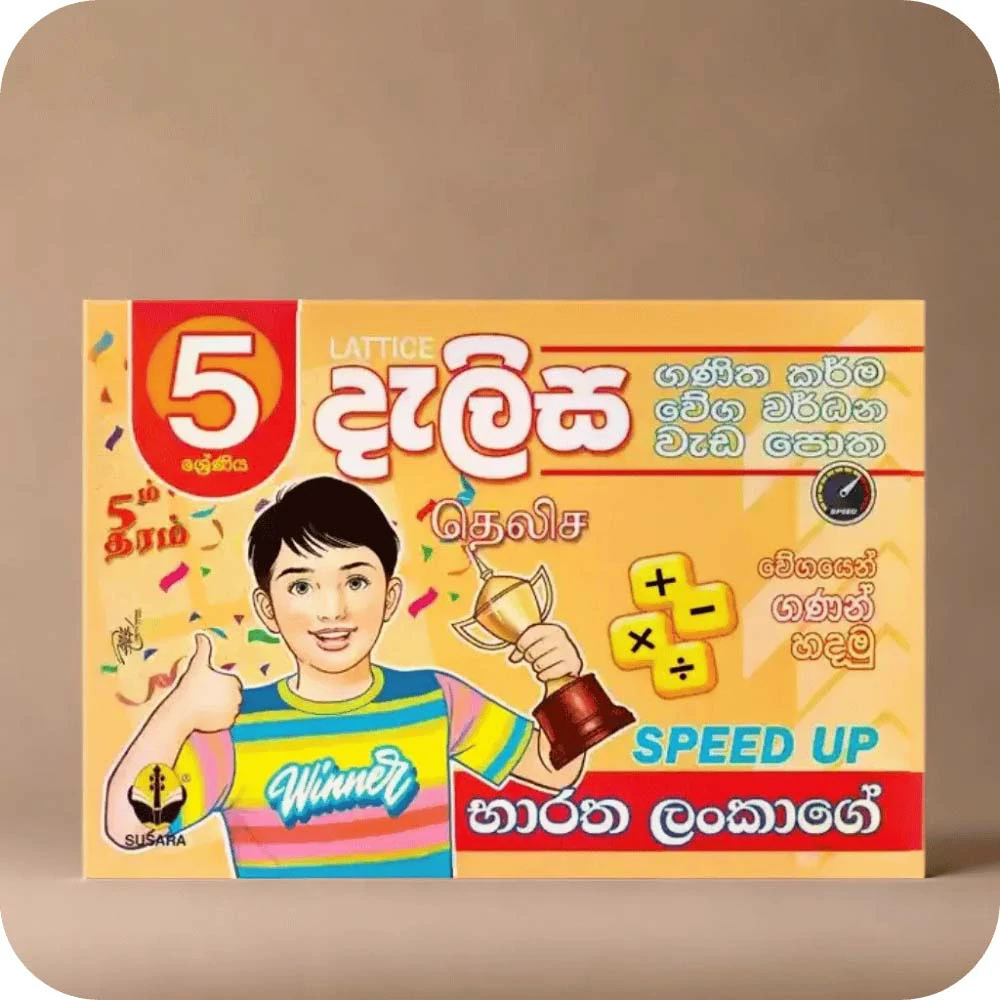 05 ශ්‍රේණීය දැලිස වැඩපොත Dalisa Weda Potha Grade 5 (භාරත ලංකාගේ SPEED UP )