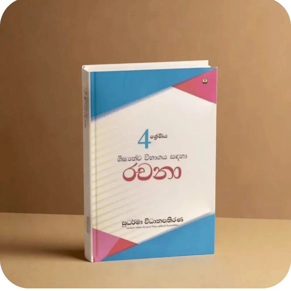 04 ශ්‍රේණීය ශිෂ්‍යත්ව විභාගය සඳහා රචනා – Shishyathwa wibagaya Sadaha Rachana