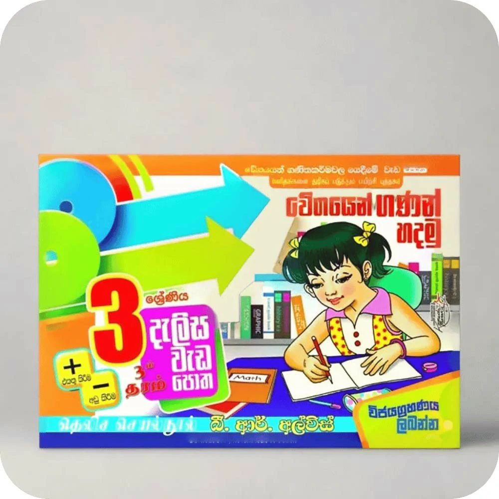 03 ශ්‍රේණීය දැලිස වැඩපොත – Dalisa Weda Potha Grade 3