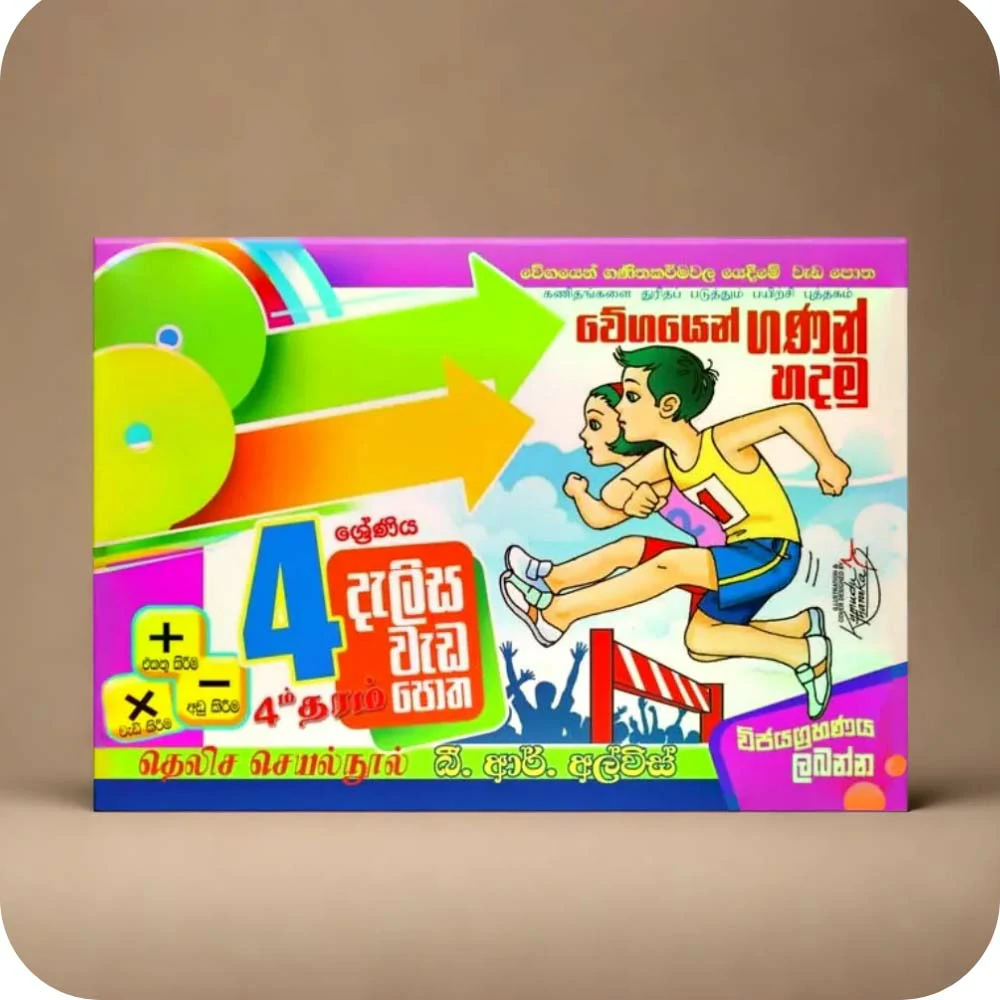 04ශ්‍රේණීය දැලිස වැඩපොත – Dalisa Weda Potha Grade 04