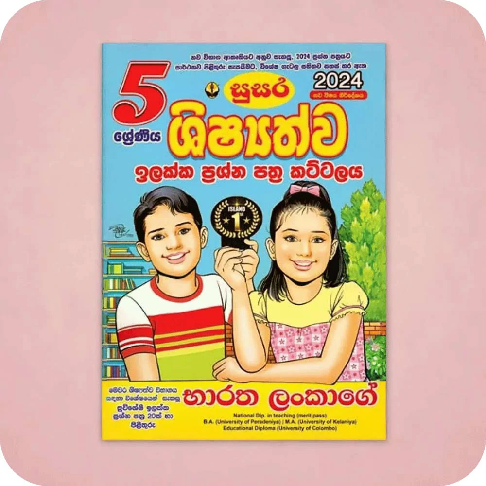05 සුසර ශිෂ්‍යත්ව ඉලක්ක ප්‍රශ්න පත්‍ර කට්ටලය – Shishyathwa Ilakka Prashna Pathra Kattalaya (Exam Papers)