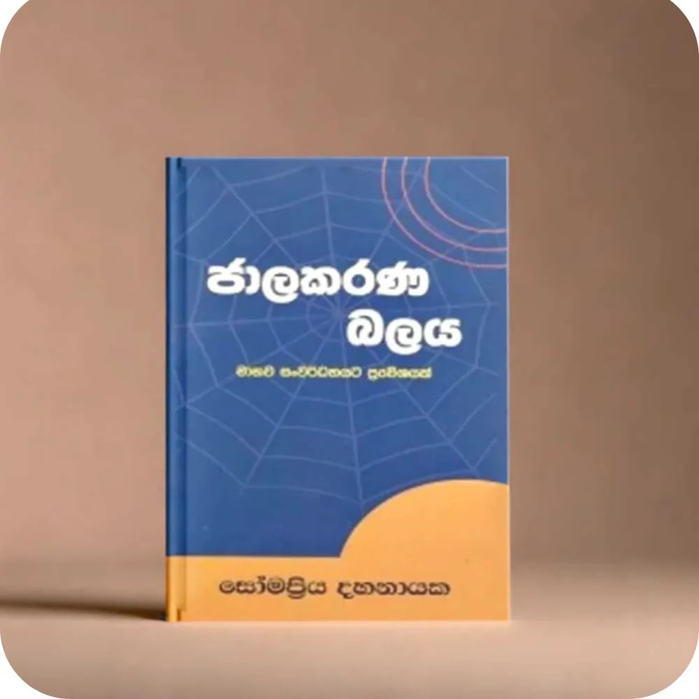 Jalakarana Balaya - ජාලකරණ බලය