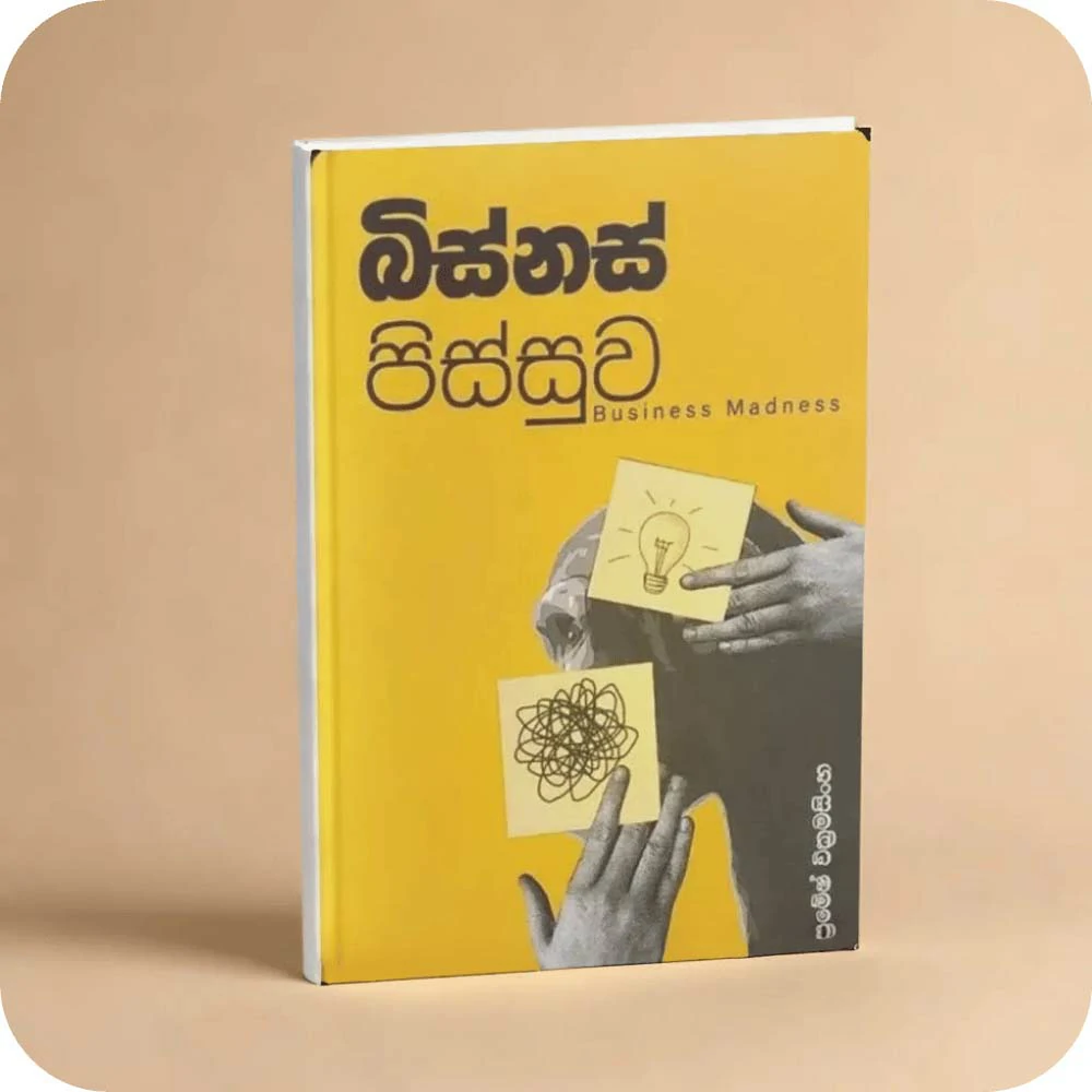 බිස්නස් පිස්සුව | Business Pissuwa