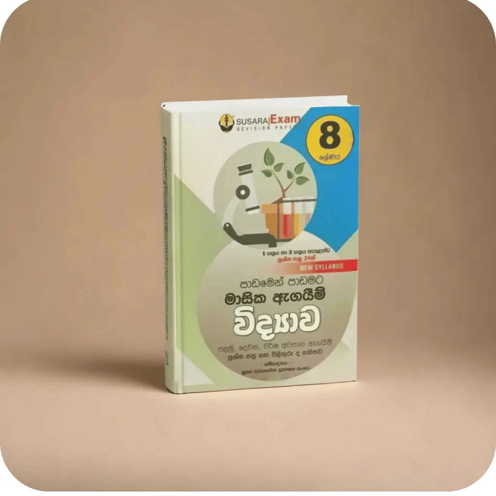 08 ශ්‍රේණිය විද්‍යාව මාසික පරීක්ෂණ -08 Class Science Monthly Tests