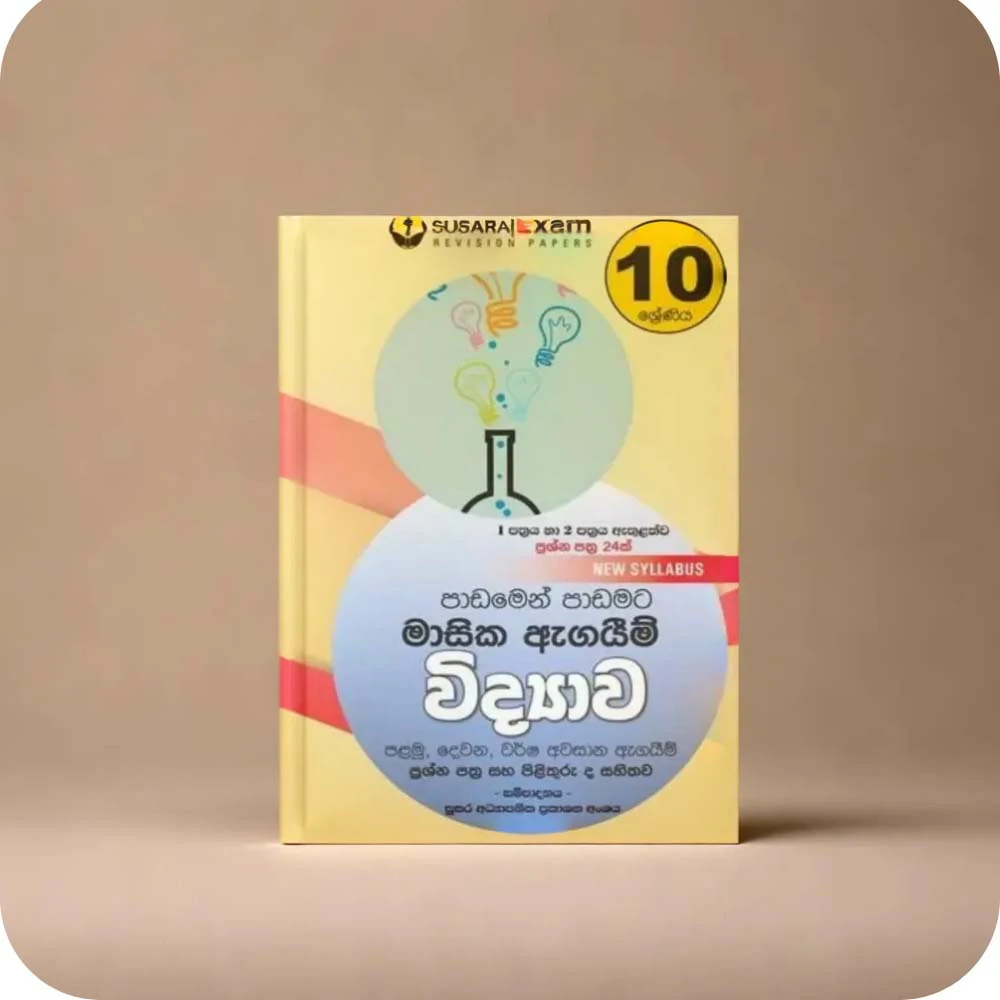 10 ශ්‍රේණිය විද්‍යාව මාසික පරීක්ෂණ -10 Class Science Monthly Tests