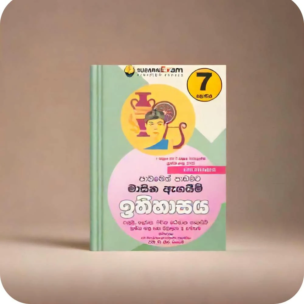 07 ශ්‍රේණිය ඉතිහාසය මාසික පරීක්ෂණ -07 Class History Monthly Tests