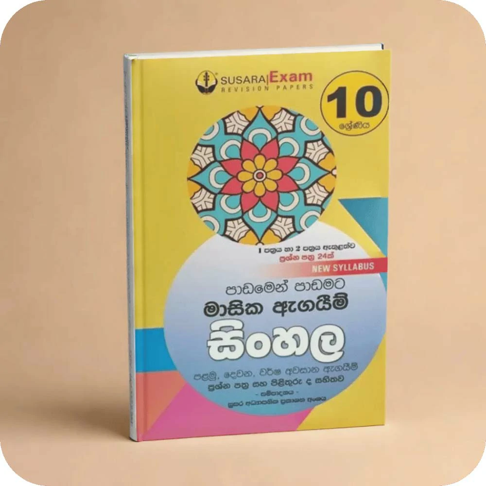 10 ශ්‍රේණිය සිංහල මාසික පරීක්ෂණ -10 Class Sinhala Monthly Tests