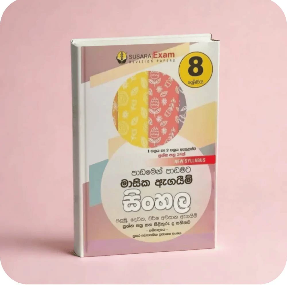 08 ශ්‍රේණිය සිංහල මාසික පරීක්ෂණ -08 Class Sinhala Monthly Tests