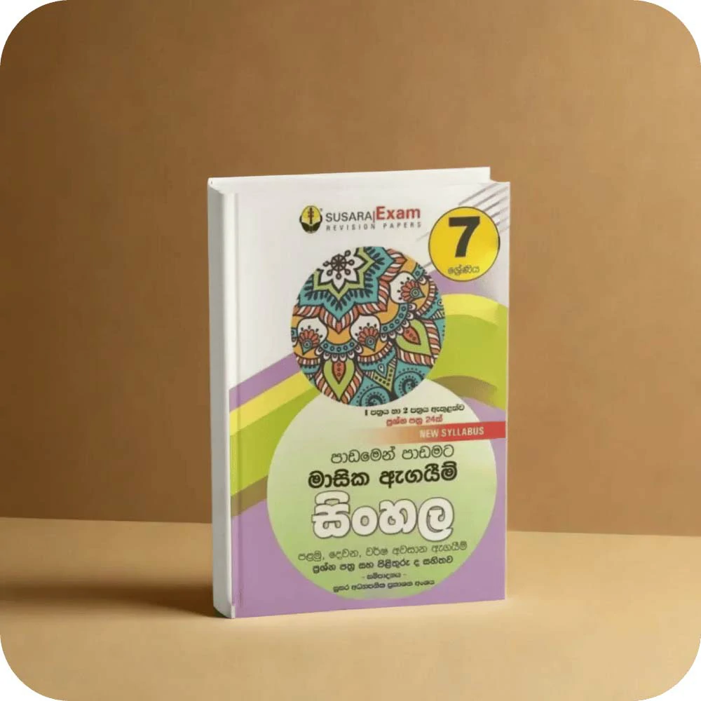 07 ශ්‍රේණිය සිංහල මාසික පරීක්ෂණ -07 Class Sinhala Monthly Tests