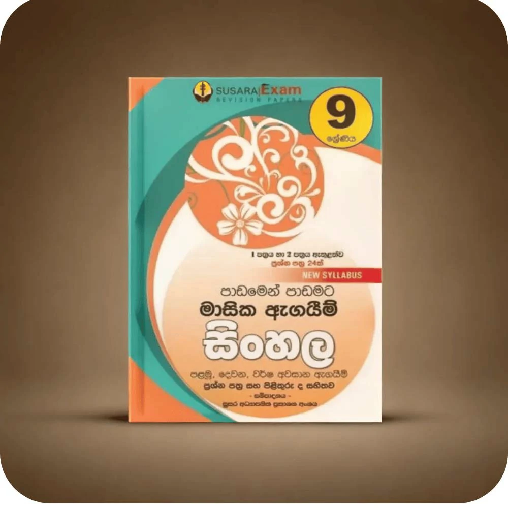 09 ශ්‍රේණිය සිංහල මාසික පරීක්ෂණ -09 Class Sinhala Monthly Tests