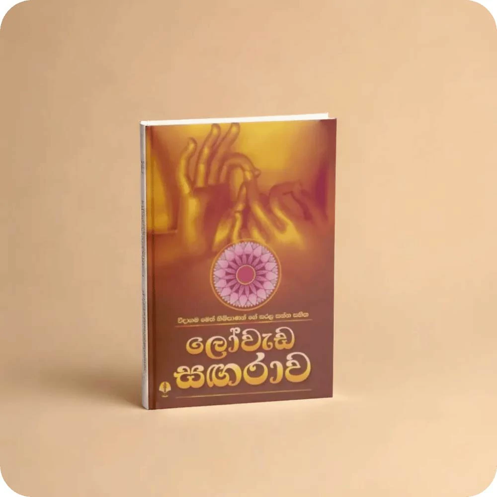 ලෝවැඩ සඟරාව | Lowada Sangarawa