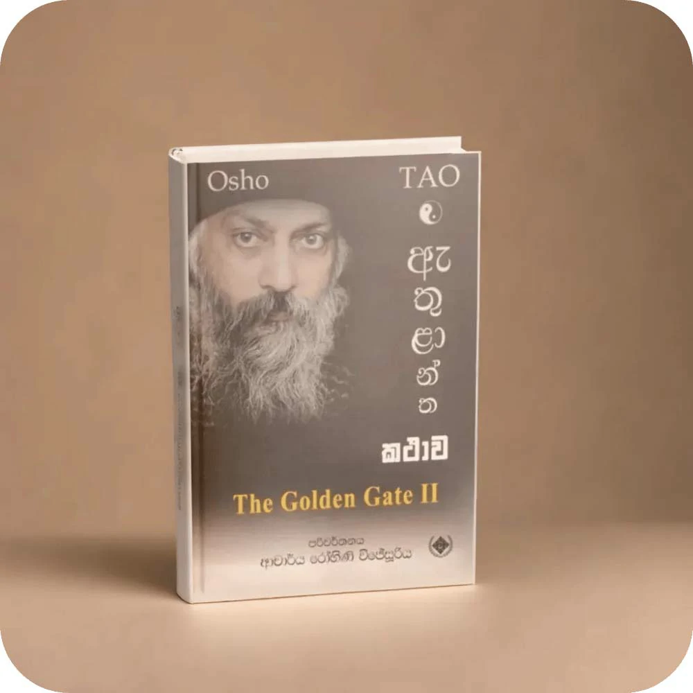 The Golden Gate Osho | ඇතුළාන්ත කථාව ඕෂෝ