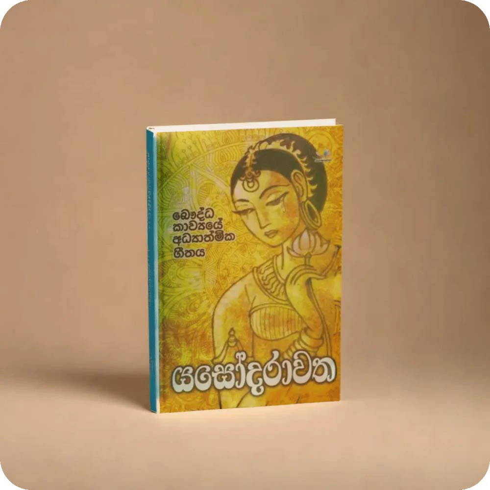 යසෝදරාවත - බෞද්ධ කාව්‍යයේ අධ්‍යාත්මික ගීතය