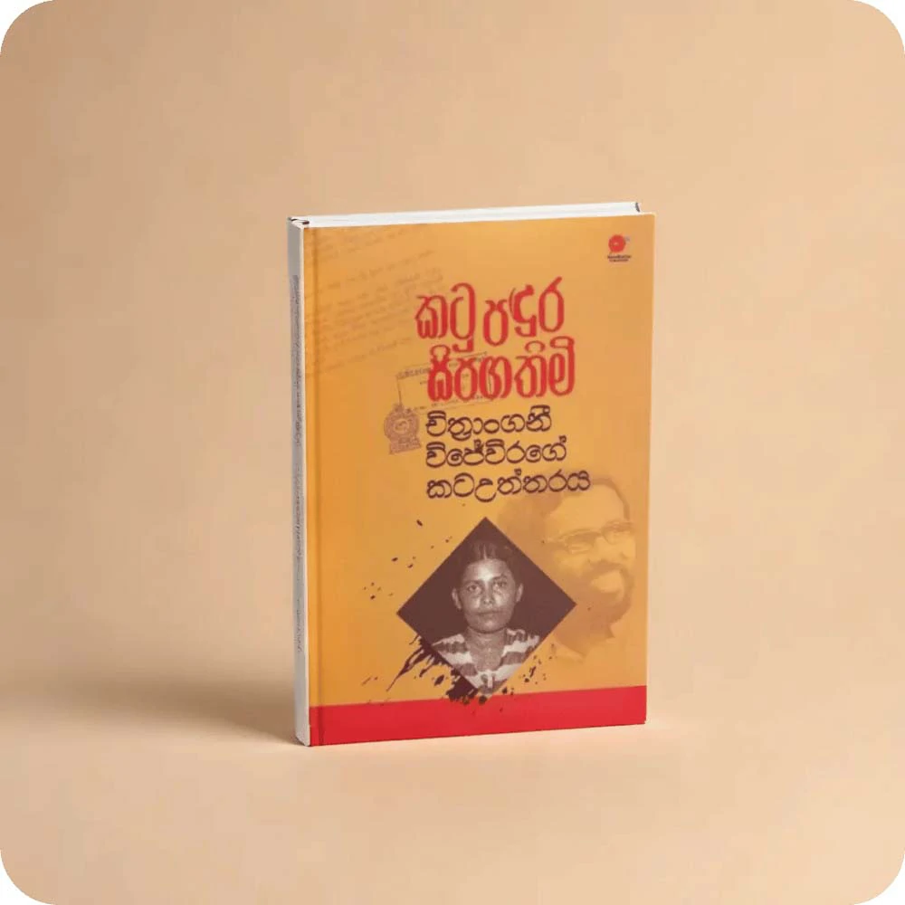 Katu Padura Sipagathimi | කටු පදුර සිපගතිමි – චිත්‍රාංගනී විජේවීරගේ කටඋත්තරය