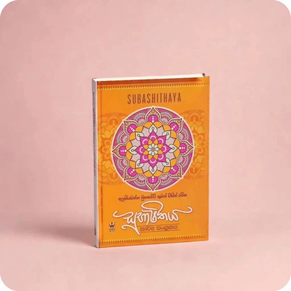 සුභාෂිතය – Alagiyawanna Mukaweti subashithaya