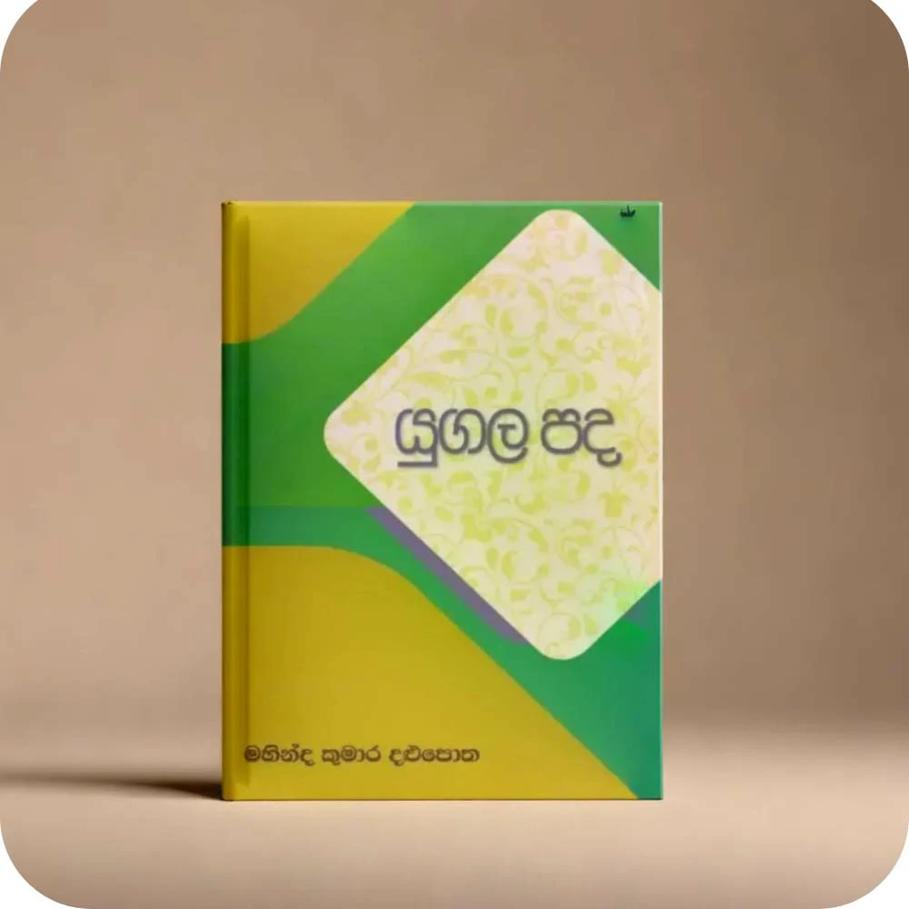 යුගල පද ugala pada
