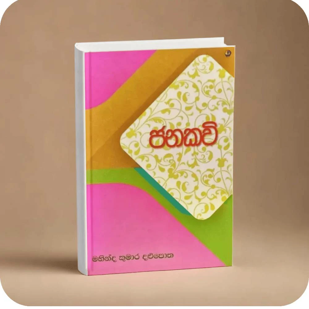 ජනකවි | Janakavi