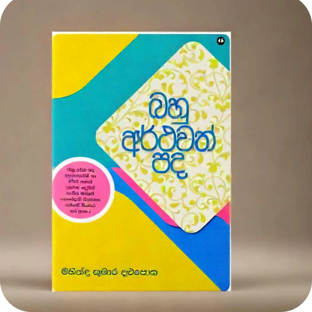 බහු අර්ථවත් පද | Bahu Arthawath Pada