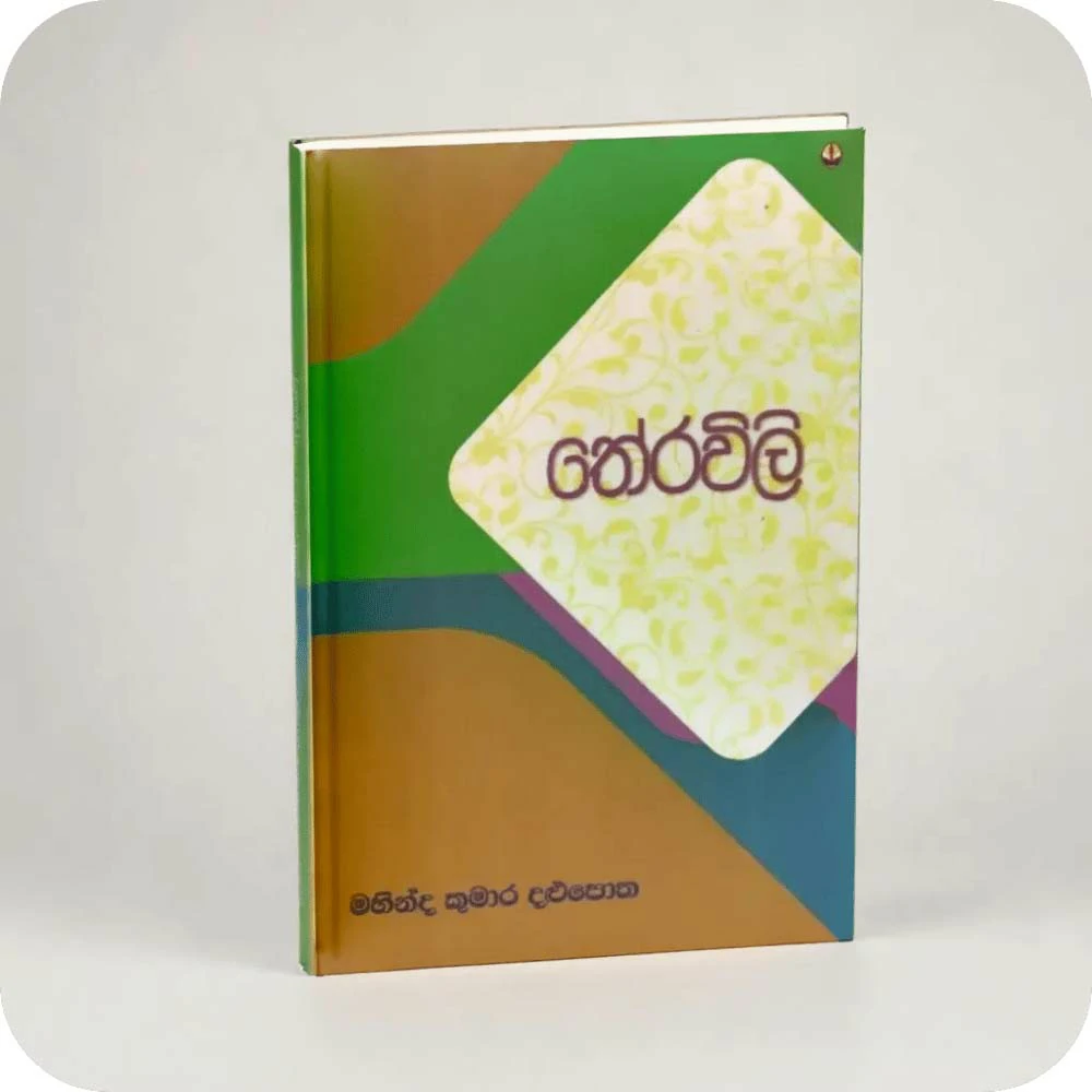 තේරවිලි - Theravili