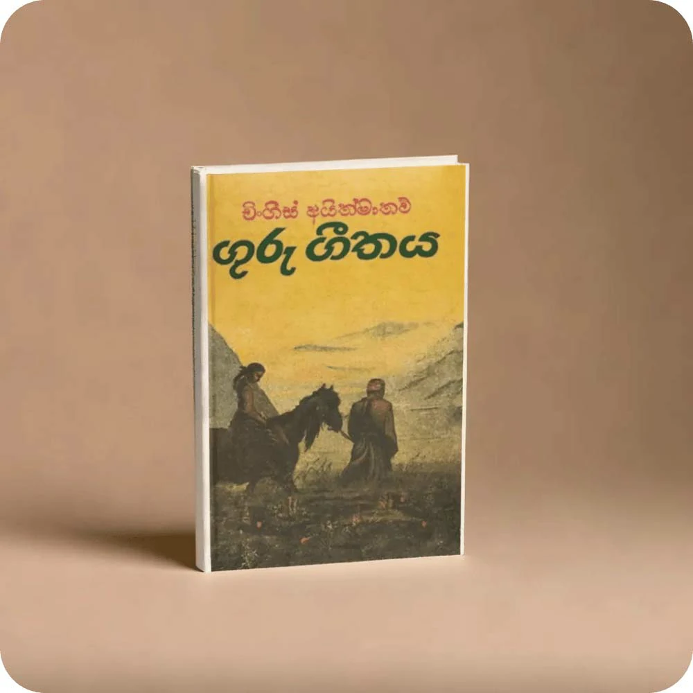 Guru Geethaya - ගුරු ගීතය