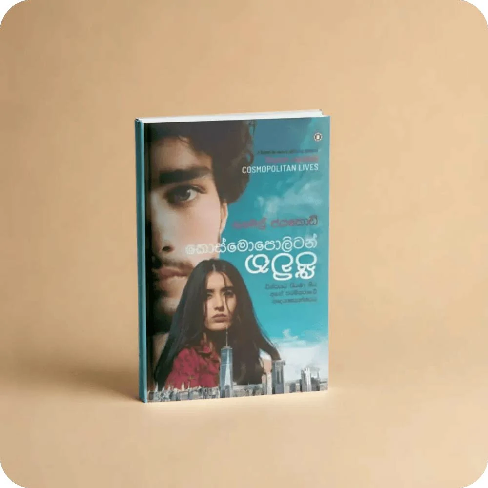 කොස්මොපොලිටන් ජීවිත cosmopolitan-jeewitha